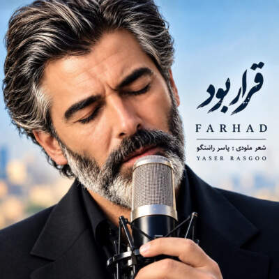 دانلود آهنگ قرار بود همه عشق بازی هات سهم دلم شه از فرهاد دانلود آهنگ قرار بود همه عشق بازی هات سهم دلم شه از فرهاد