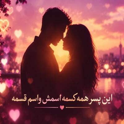 دانلود آهنگ  این پسر همه کسمه اسمش واسم قسمه با صدای زن و مرد