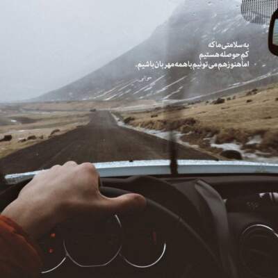 دانلود آهنگ  من اگر ما نشوم تنهایم تو اگر ما نشوی خویشتنی