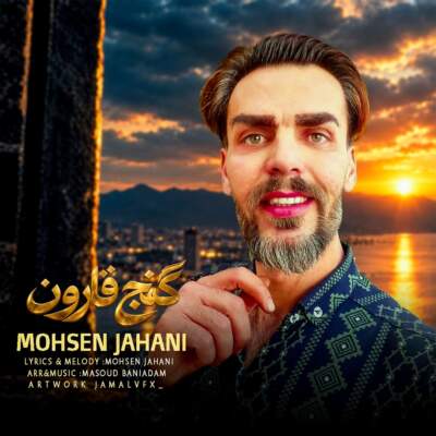 دانلود آهنگ محسن جهانی – گنج قارون دانلود آهنگ محسن جهانی - گنج قارون