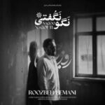 دانلود آهنگ نگو نگفتی با صدای روزبه بمانی دانلود آهنگ نگو نگفتی با صدای روزبه بمانی