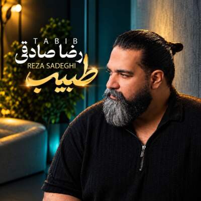 دانلود آهنگ  طبیب با صدای رضا صادقی