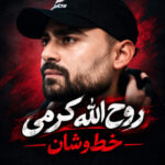 دانلود آهنگ خط و نشان با صدای روح الله کرمی