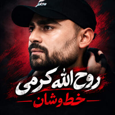 دانلود آهنگ  خط و شان با صدای روح الله کرمی
