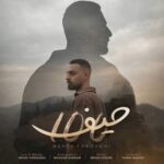 دانلود آهنگ صد حیف مهدی فروغی دانلود آهنگ صد حیف مهدی فروغی