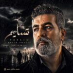 دانلود آهنگ سعید شفیعی – تسلیم دانلود آهنگ سعید شفیعی – تسلیم