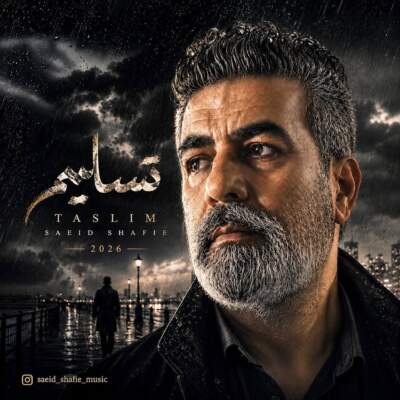 دانلود آهنگ سعید شفیعی – تسلیم دانلود آهنگ سعید شفیعی - تسلیم