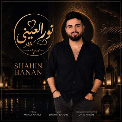 دانلود آهنگ نور العینی با صدای شاهین بنان دانلود آهنگ نور العینی با صدای شاهین بنان
