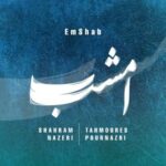 دانلود آهنگ امشب با صدای شهرام ناظری دانلود آهنگ امشب با صدای شهرام ناظری
