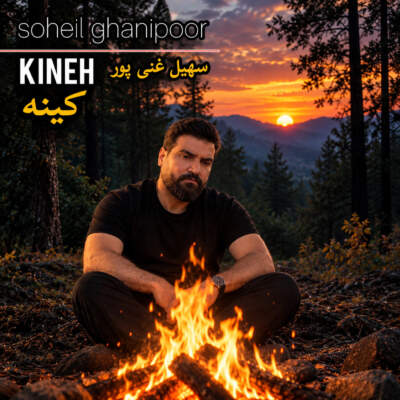 دانلود آهنگ  کینه با صدای سهیل غنی پور