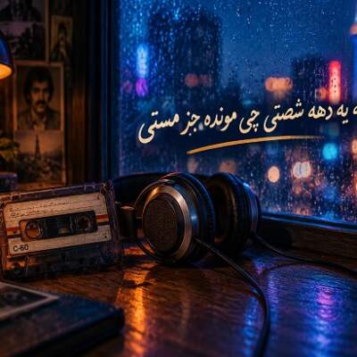 دانلود آهنگ واسه یه دهه شصتی چی مونده جز مستی دانلود آهنگ واسه یه دهه شصتی چی مونده جز مستی