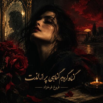 دانلود آهنگ  گنه کردم گناهی پر ز لذت هوش مصنوعی فروغ فرخزاد