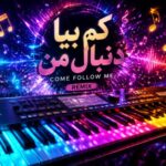 دانلود آهنگ کم بیا دنبال من با ارگ ریمیکس