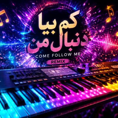 دانلود آهنگ کم بیا دنبال من با ارگ ریمیکس دانلود آهنگ کم بیا دنبال من با ارگ ریمیکس