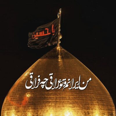 دانلود مداحی من که شفاعت شدم فاطمه بخشید مرا دانلود آهنگ من که شفاعت شدم فاطمه بخشید مرا