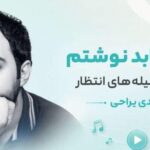 دانلود آهنگ ابد نوشتم رو تن این میله های انتظار از مهدی یراحی دانلود آهنگ ابد نوشتم رو تن این میله های انتظار از مهدی یراحی