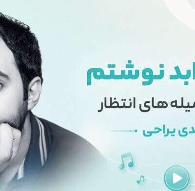 دانلود آهنگ  ابد نوشتم رو تن این میله های انتظار از مهدی یراحی