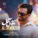 دانلود آهنگ علی منتظری – مثل گل دانلود آهنگ علی منتظری – مثل گل