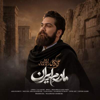 دانلود آهنگ  علی زند وکیلی مادرم ایران