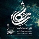 دانلود مداحی این روزا میگذره حال من بهتره علیرضا شریفی