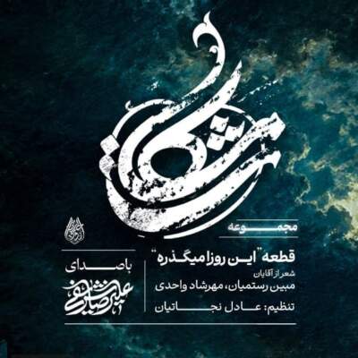 دانلود آهنگ  این روزا میگذره حال من بهتره علیرضا شریفی