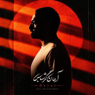 دانلود آهنگ  آرمان گرشاسبی باور