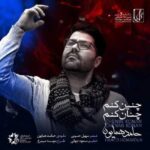 دانلود آهنگ چنین کنم چنان کنم حامد همایون