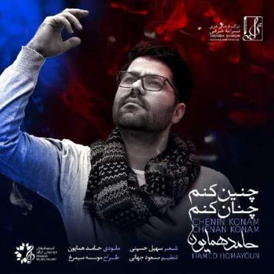 دانلود آهنگ چنین کنم چنان کنم حامد همایون دانلود آهنگ چنین کنم چنان کنم حامد همایون