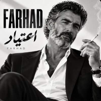 دانلود آهنگ فرهاد اعتیاد دانلود آهنگ فرهاد اعتیاد