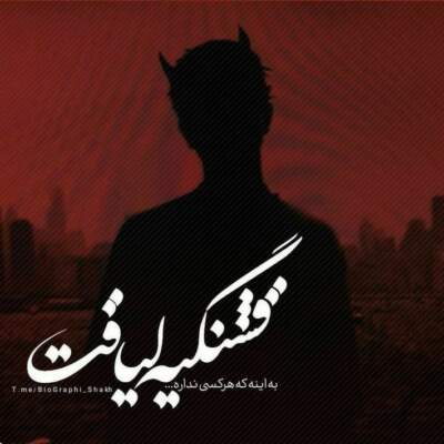 دانلود آهنگ  هرکی بهم گفت عاشقتم گفتم ممنون چاکرتم