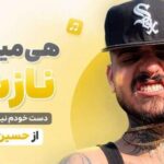 دانلود آهنگ هی میکشم نازشو دست خودم نیست اون نازه چون از حسین تی ام