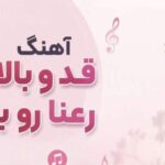 دانلود آهنگ khatereh group قد و بالای تو رعنا رو بنازم دانلود آهنگ khatereh group قد و بالای تو رعنا رو بنازم
