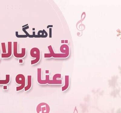 دانلود آهنگ  khatereh group قد و بالای تو رعنا رو بنازم