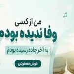 دانلود آهنگ من از کسی وفا ندیده بودم به آخر جاده رسیده بودم هوش مصنوعی دانلود آهنگ من از کسی وفا ندیده بودم به آخر جاده رسیده بودم هوش مصنوعی