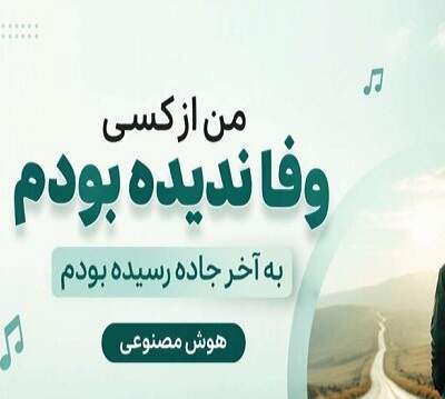 دانلود آهنگ  من از کسی وفا ندیده بودم به آخر جاده رسیده بودم هوش مصنوعی