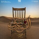 دانلود آهنگ مهراب – العشق