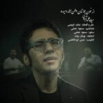 دانلود آهنگ میلاد علی آبادی – از خون جوانان وطن