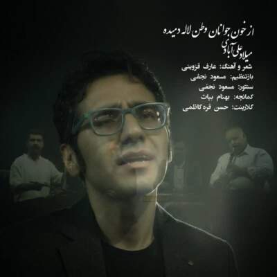 دانلود آهنگ  میلاد علی آبادی - از خون جوانان وطن