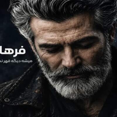 دانلود آهنگ میشه دیگه قهر نکنیم فرهاد دانلود آهنگ میشه دیگه قهر نکنیم فرهاد