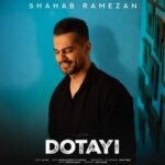 دانلود آهنگ شهاب رمضان – دوتایی