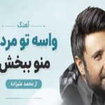 دانلود آهنگ واسه تو مردم منو ببخش از محمد علیزاده دانلود آهنگ واسه تو مردم منو ببخش از محمد علیزاده