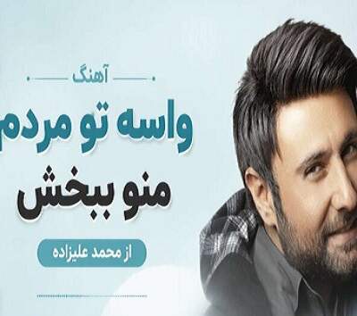 دانلود آهنگ واسه تو مردم منو ببخش از محمد علیزاده دانلود آهنگ واسه تو مردم منو ببخش از محمد علیزاده