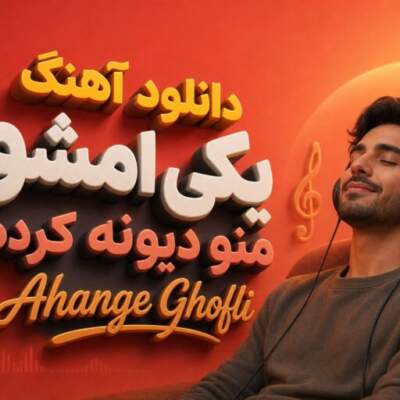 دانلود آهنگ  ahange ghofli یکی امشو منو دیونە کردە