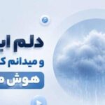 دانلود آهنگ دلم ابریست و میدانم که این باران هوش مصنوعی