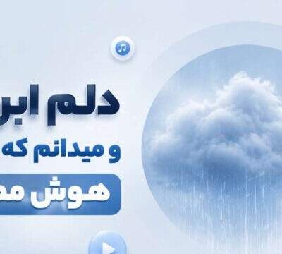 دانلود آهنگ  دلم ابریست و میدانم که این باران هوش مصنوعی