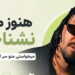 دانلود آهنگ هنوز منو نشناختی میخواستی‌ منو سر لج لجبازی نندازی از آرمین یوسو
