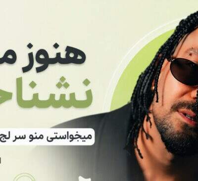 دانلود آهنگ هنوز منو نشناختی میخواستی منو سر لج لجبازی نندازی از آرمین یوسو دانلود آهنگ هنوز منو نشناختی میخواستی منو سر لج لجبازی نندازی از آرمین یوسو