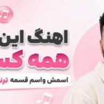 دانلود آهنگ این پسر همه کسمه اسمش واسم قسمه ترند اینستاگرام