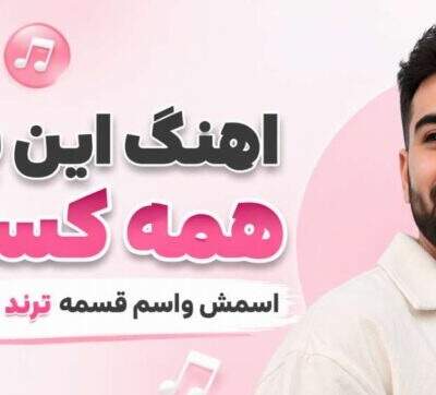 دانلود آهنگ این پسر همه کسمه اسمش واسم قسمه ترند اینستاگرام دانلود آهنگ این پسر همه کسمه اسمش واسم قسمه ترند اینستاگرام