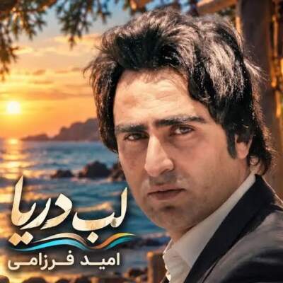 دانلود آهنگ لبات مثل لب دریاست همه باهاش خاطره دارن از امید فرزامی دانلود آهنگ لبات مثل لب دریاست همه باهاش خاطره دارن از امید فرزامی